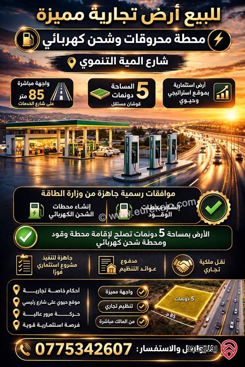 أرض تجارية 5 دونمات لمحطة وقود وشحن – شارع المية التنموي
