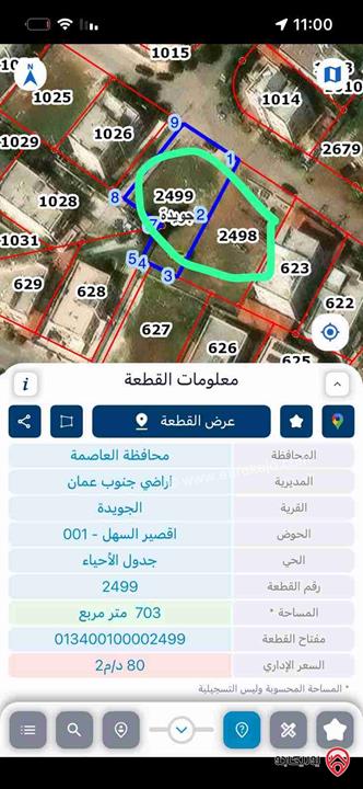 قطعتين ارض مساحتهم معاً 1400م للبيع في عمان - الجويدة تنظيم سكني 