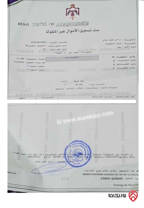 ارض مساحة 7 دونم و 830م للبيع في أراضي جنوب عمان - ام الرصاص