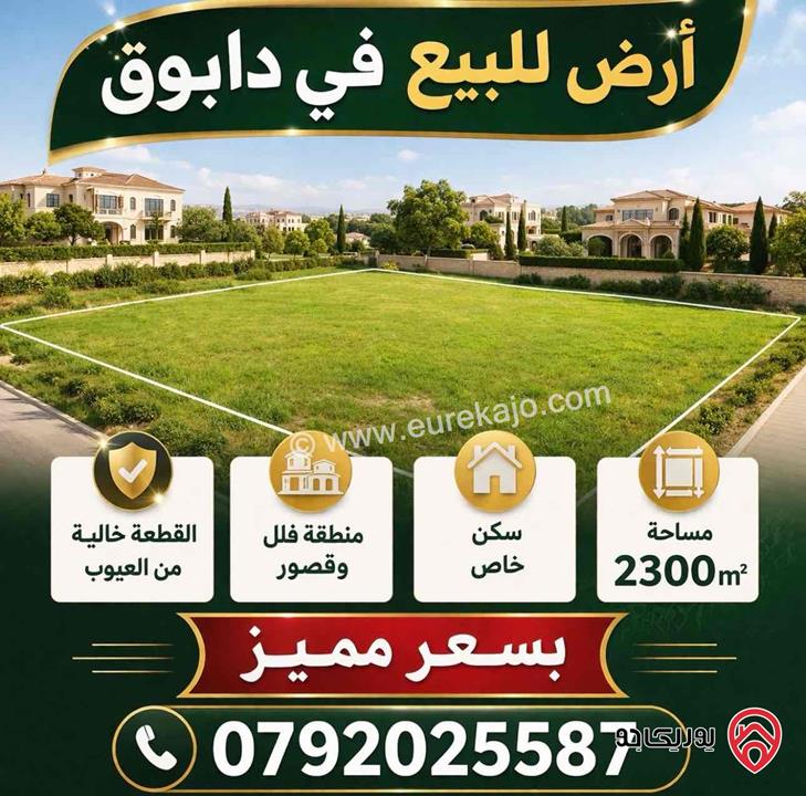 قطعة أرض مساحة 2300م للبيع في عمان - دابوق