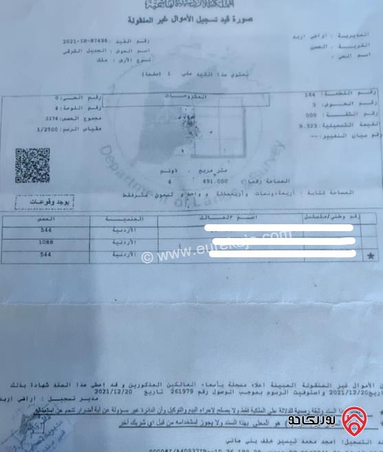 قطعة أرض مشتركة مساحة 2245م للبيع في اربد - الحصن