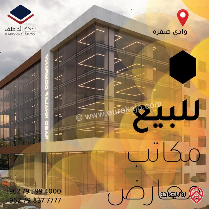 مكاتب تجارية مساحات 100م - 130م للبيع أو للايجار في عمان - وادي صقرة