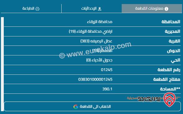 قطعتين أرض مساحة القطعة 390م للبيع بسعر 20 ألف للقطعة في عمان - ماركا