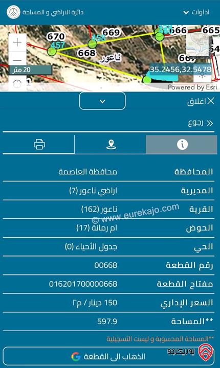 قطعتين أرض مساحة الأولى 1 دونم و 83م والثانية 598م للبيع من أراضي ناعور