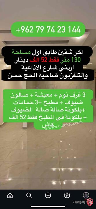 شقة طابق اول مساحة 130م للبيع في عمان - ضاحية الحاج حسن بسعر 52 الف