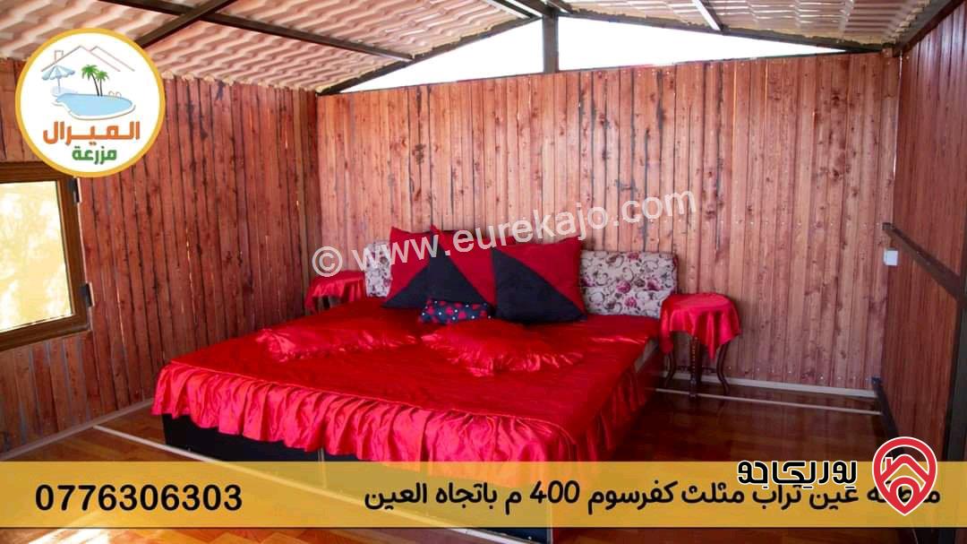 مزرعة ومنتجع مساحة الأرض 3 دونم و 700م والبناء 250م للبيع في اربد - كفر سوم قوشان مستقل استثمارية وسكنية