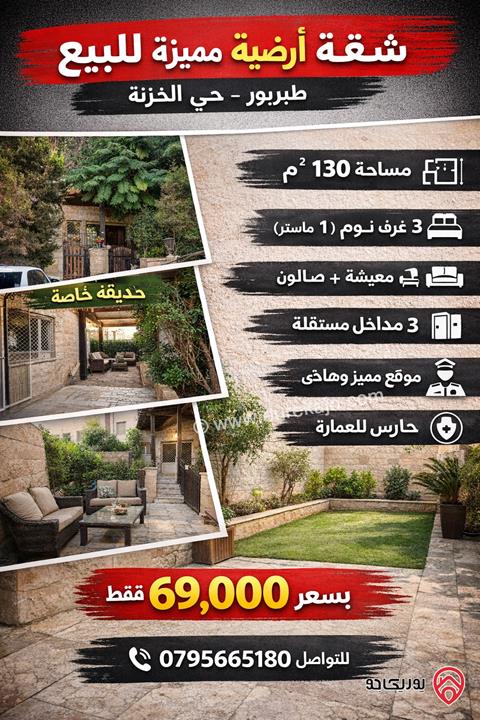 شقة أرضية مساحة 130م داخلي و 50م خارجي للبيع في عمان – طبربور / حي الخزنة