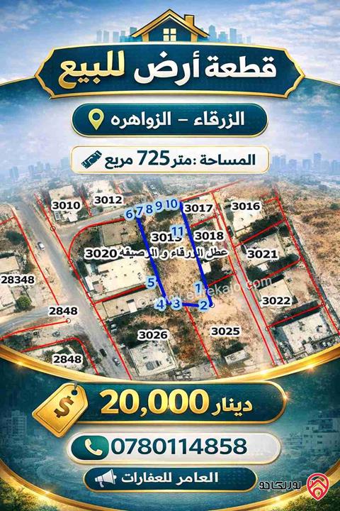 ارض مساحة 725م للبيع في الزرقاء - الزواهرة
