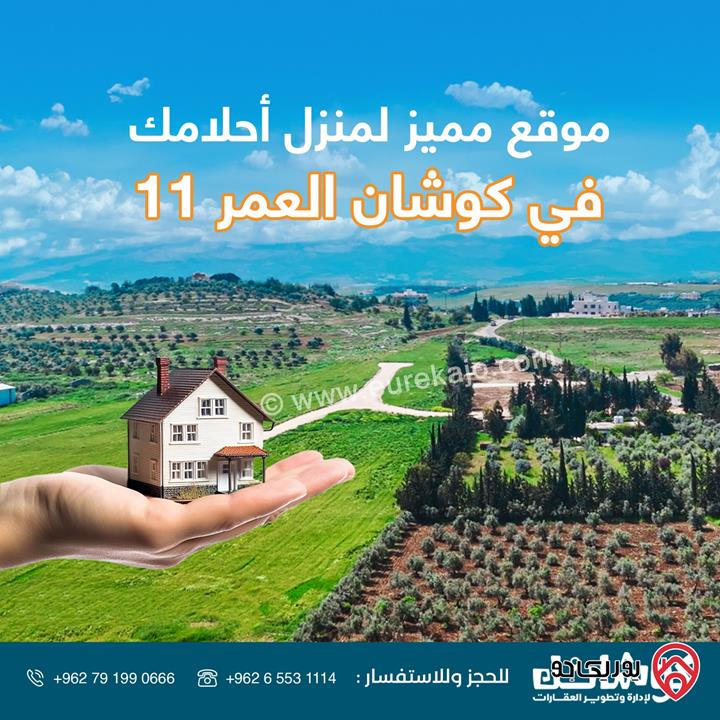 قطع اراضي سكن ريفي بمساحات 1800م للبيع في عمان - حسبان 