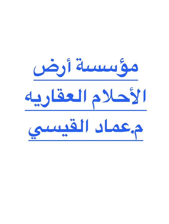 مؤسسه ارض الاحلام العقاريه م.عماد القيسي