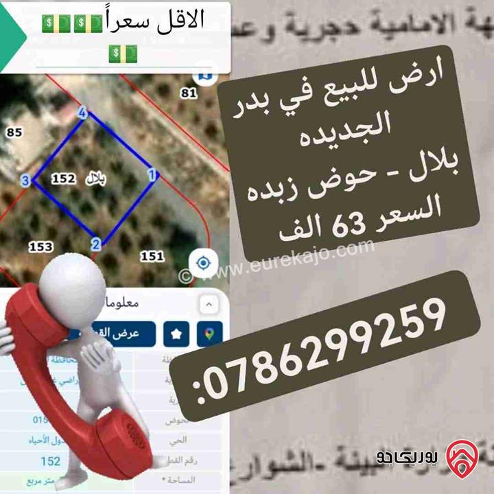 ارض مساحة 500م للبيع في عمان - بدر الجديده زبدا