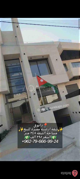 شقة ارضية مميزة مساحة 250م داخلي و 40م خارجي للبيع في عمان - دابوق 