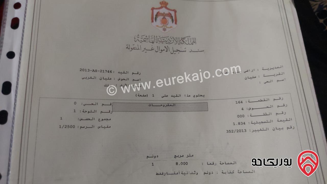 قطعة أرض مساحة دونم للبيع من أراضي جنوب عمان - قرية عليان 