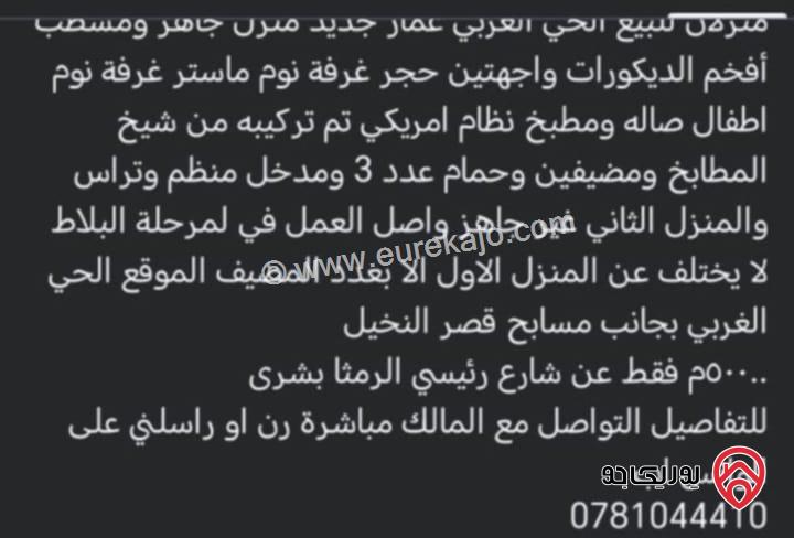 بيتين مستقلين عمار حديث على أرض 1 دونم للبيع في الرمثا الحي الغربي بجانب قصر النخيل بعيد عن الشارع الرئيسي 500م