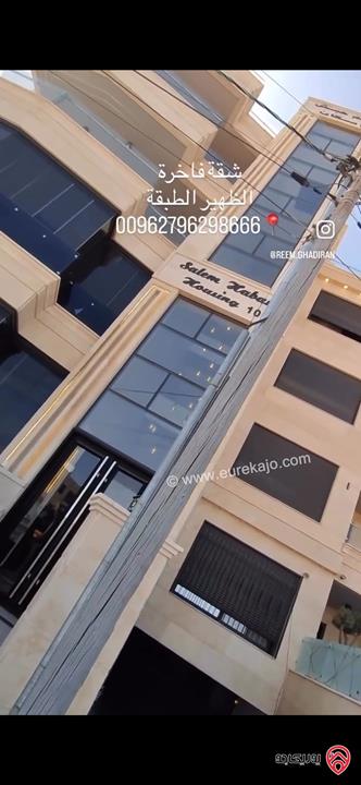 شقة فاخرة ديلوكس طابق ثاني مساحة 250م للبيع في عمان - الظهير