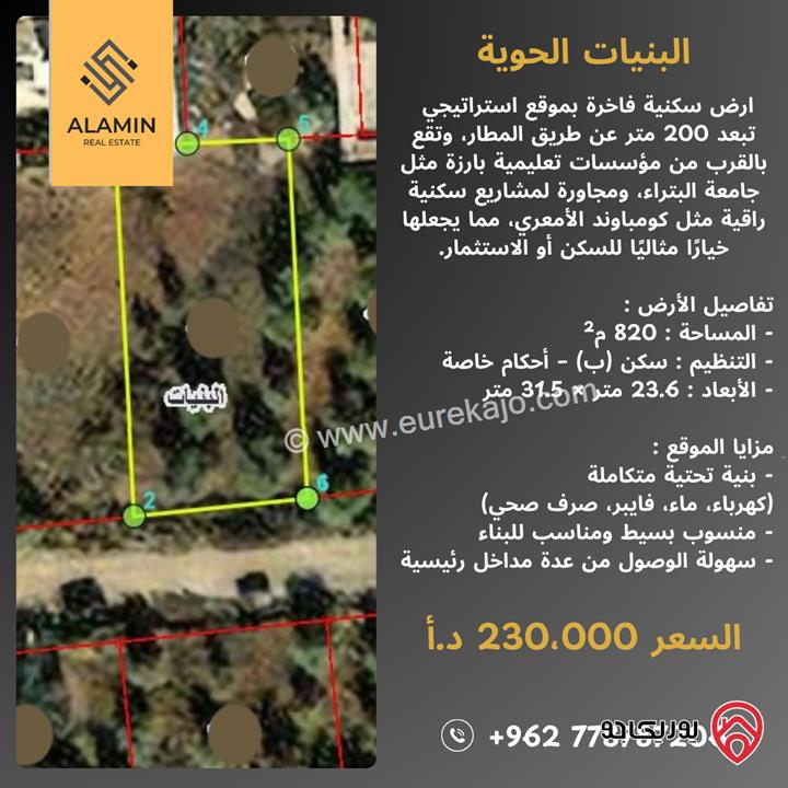 قطعة ارض مساحة 820م للبيع في عمان - البنيات