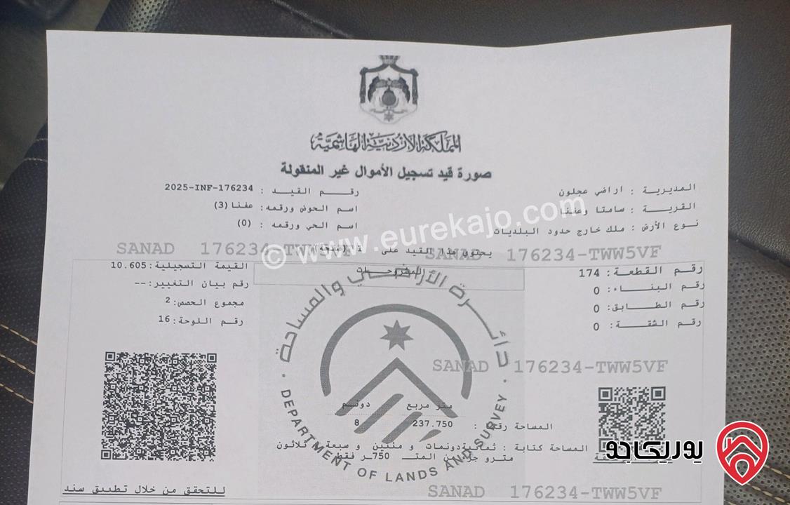 قطعة ارض مميزة مساحة 8 دونم و 237م للبيع في محافظة عجلون - منطقة سامتا وعفنا قريبة من شارع اربد عجلون الرئيسي  