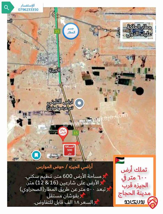 قطعة أرض 600 متر، للبيع في عمان - منطقة الجيزة قرب مدينة الحجاج 