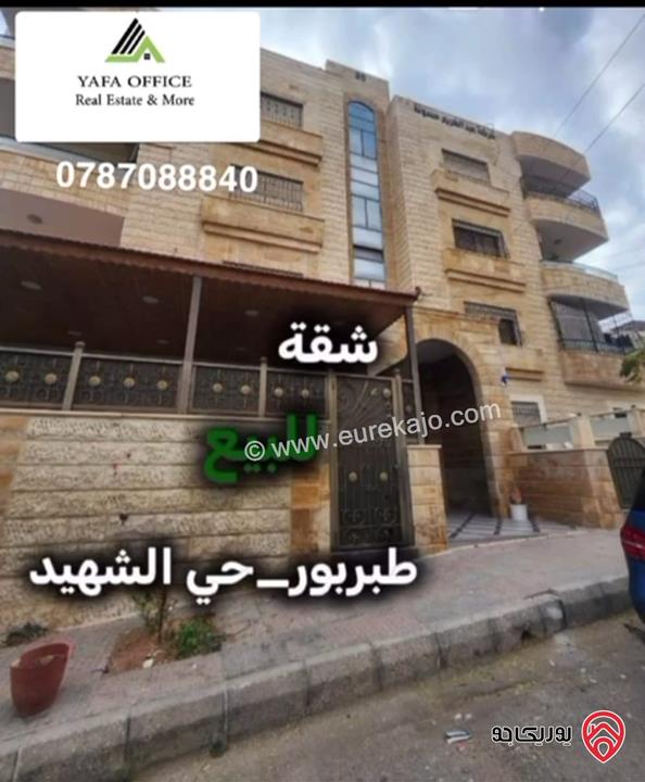 شقة مساحة 170م طابق أول للبيع في عمان - طبربور حي الشهيد الشمالي