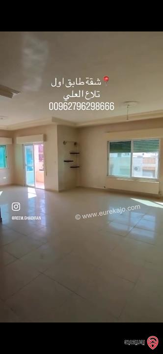 شقة طابق أول مساحة 150م للبيع في عمان - تلاع العلي 