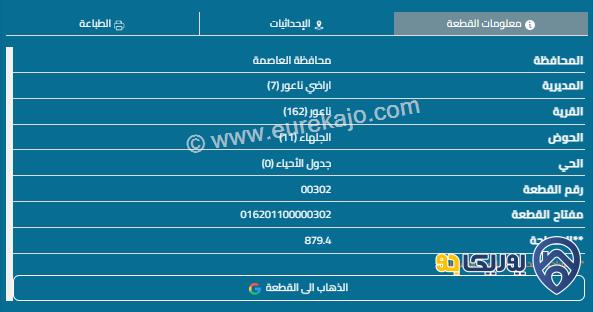 قطعة أرض مساحة 885م للبيع في ناعور