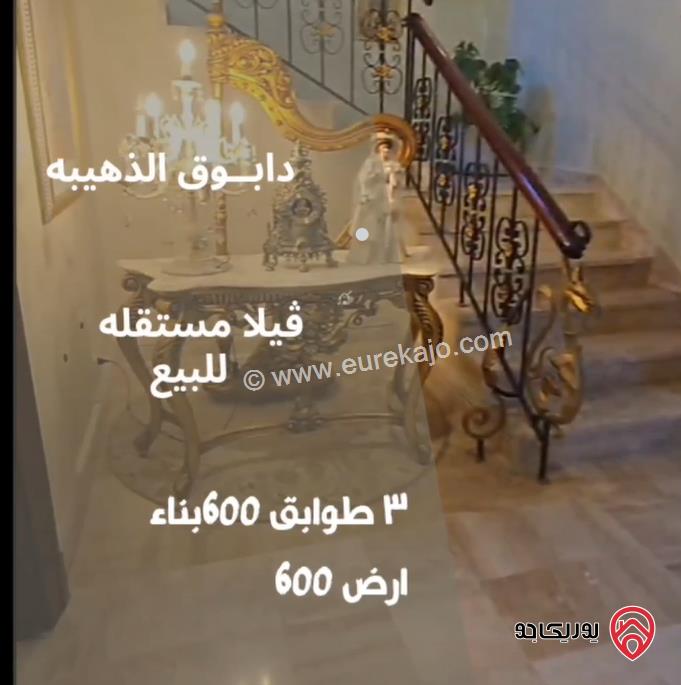 ڤيلا مستقلة مساحة 600م للبيع في عمان - دابوق