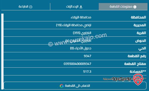 قطعة أرض على شارعين مساحة 517م للبيع في الزرقاء - البتراوي	