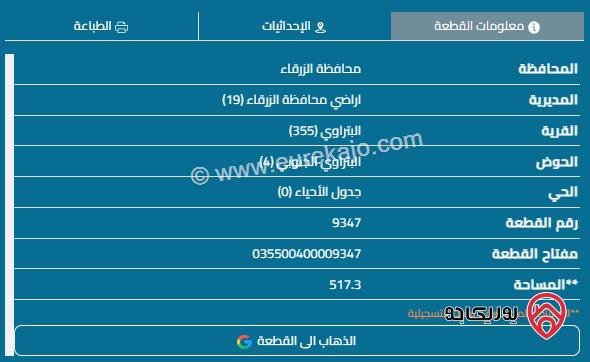 قطعة أرض على شارعين مساحة 517م للبيع في الزرقاء - البتراوي	