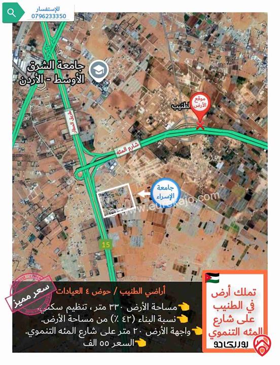 قطعة ارض مساحة 330م للبيع في عمان - الطنيب على شارع المئة التنموي 