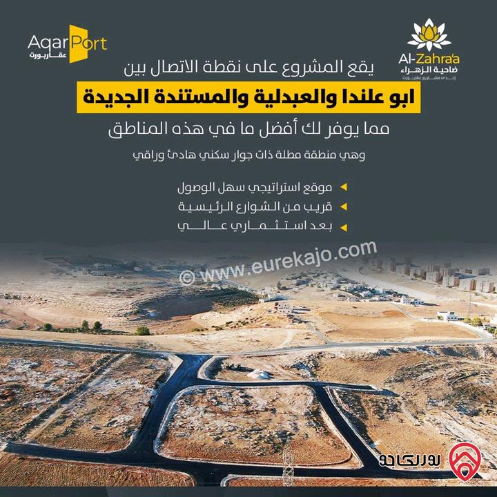 مشروع ضاحية الزهراء قطع اراضي سكن ج مساحة 500م للبيع في عمان - المستندة الجديدة العبدلية - 2.5 كم عن إشارة الغاز 