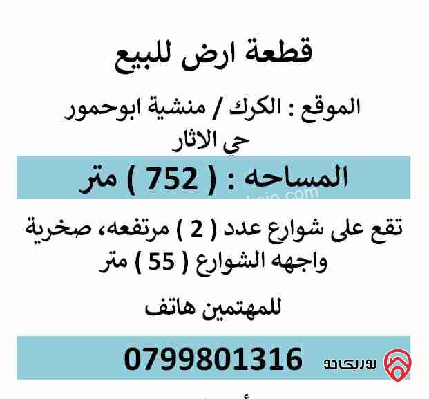 قطعة أرض مساحة 752م للبيع في الكرك - المنشيه الحي الغربي  