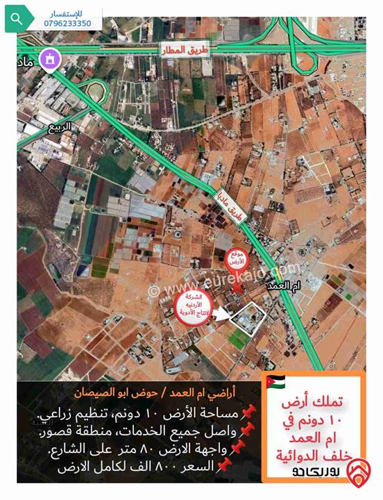 قطعة ارض 10 دونم للبيع في عمان - ام العمد خلف الشركة الاردنية لصناعة الأدوية، قرب منطقة الغبية و بسعر مميز