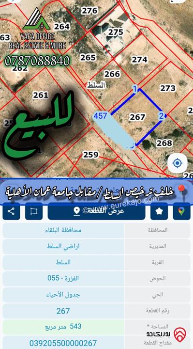 أرض مساحة 543م للبيع في السلط  