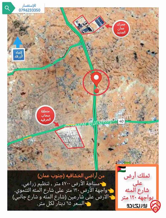 قطعة أرض ٤٧٠٠ متر للبيع في عمان - على شارع المئة التنموي مباشرة( قبل جمرك عمان الجديد) 