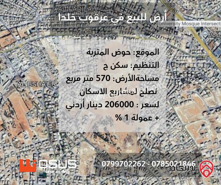 ارض سكن ج مساحة 570م للبيع في عمان - تلاع العلي عرقوب خلدا مطلة