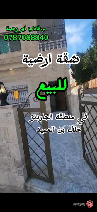 شقة ارضية مساحة 166م داخلي و 140م خارجي للبيع في عمان - الجاردنز 