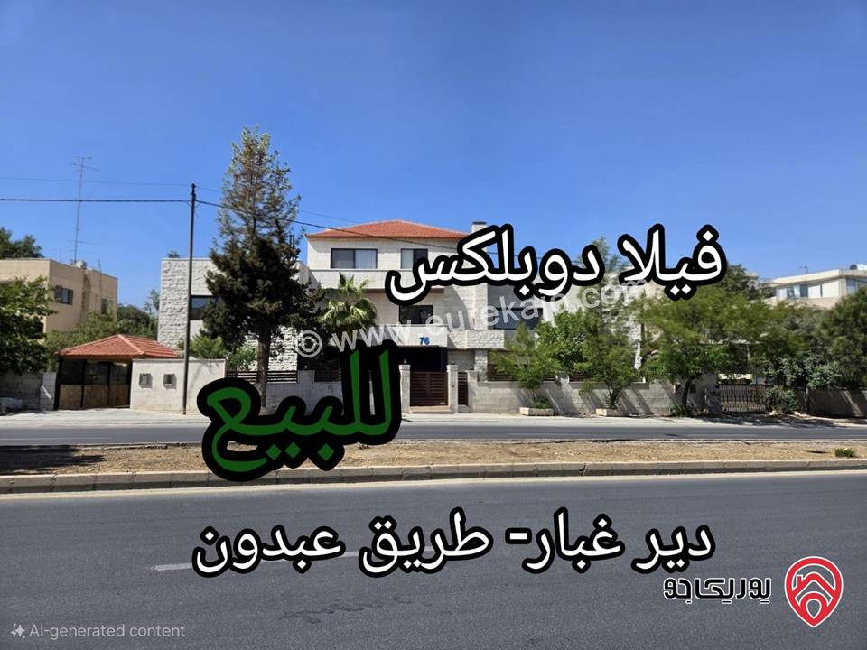 فيلا دوبلكس مميزة مساحة 550م على ارض 650م للبيع في عمان – دير غبار