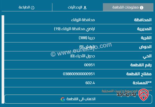 قطعة أرض مساحة 602م للبيع في الزرقاء - جريبا حوض قرقش ثلاث واجهات