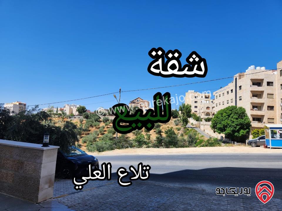 شقة طابق أول مساحة 190م للبيع في عمان - تلاع العلي