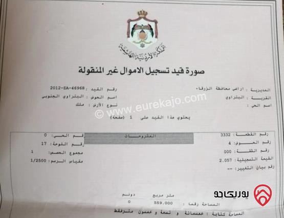 قطعة أرض مساحة 560م للبيع في الزرقاء - البتراوي 