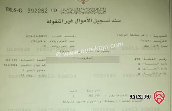 قطعة ارض مساحة 452م للبيع في الزرقاء - جريبا