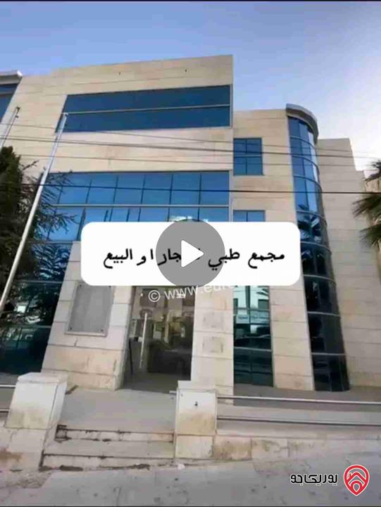 مجمع طبي على أرض 513م للبيع في جبل عمان ملاصق لمستشفى فرح