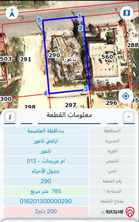 قطعة أرض مساحة 770م للبيع في عمان - ناعور
