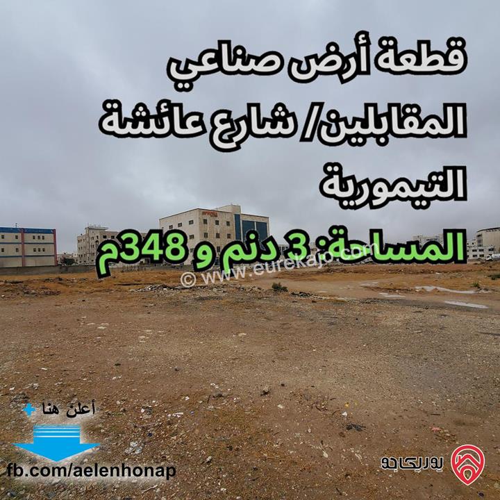 قطعة أرض صناعية مساحة 3348م للبيع في عمان - المقابلين