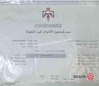 قطعة ارض مساحة 300م للبيع من أراضي الزرقاء منطقة المغيرات