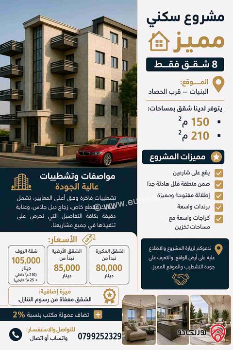 شقق سكنية مساحة 150م للبيع في عمان - البنيات