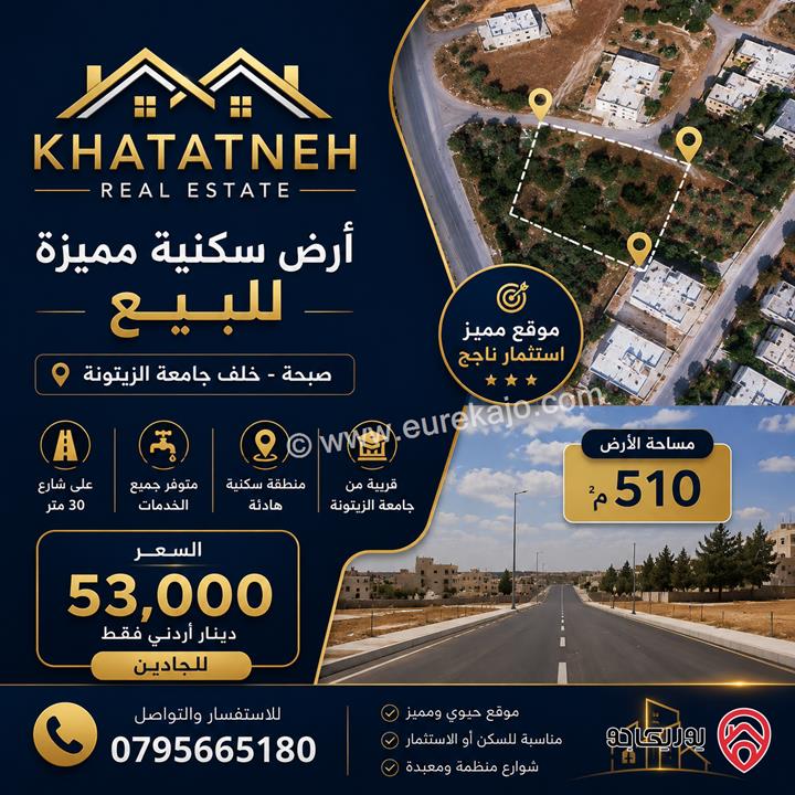 أرض سكنية مساحة 510م للبيع في عمان – ام البساتين صبحه / خلف جامعة الزيتونة