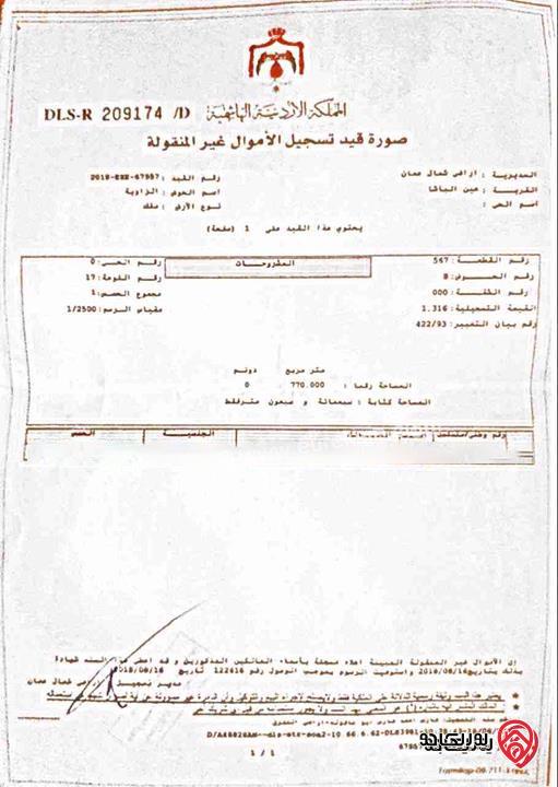 قطعة أرض للبيع في عين الباشا مساحة 770م مقابل مدرسة راية