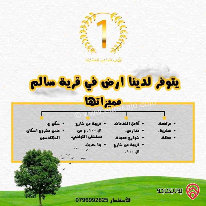 قطعة أرض مساحة 500م للبيع في عمان - قرية سالم 