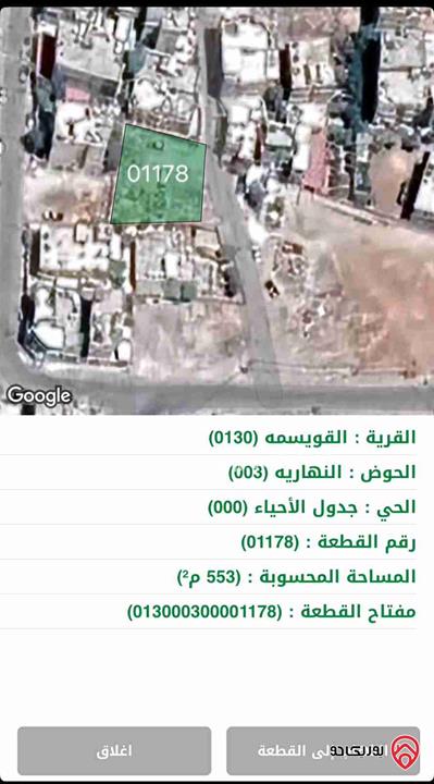 قطعة أرض مساحة 553م للبيع في عمان - القويسمة
